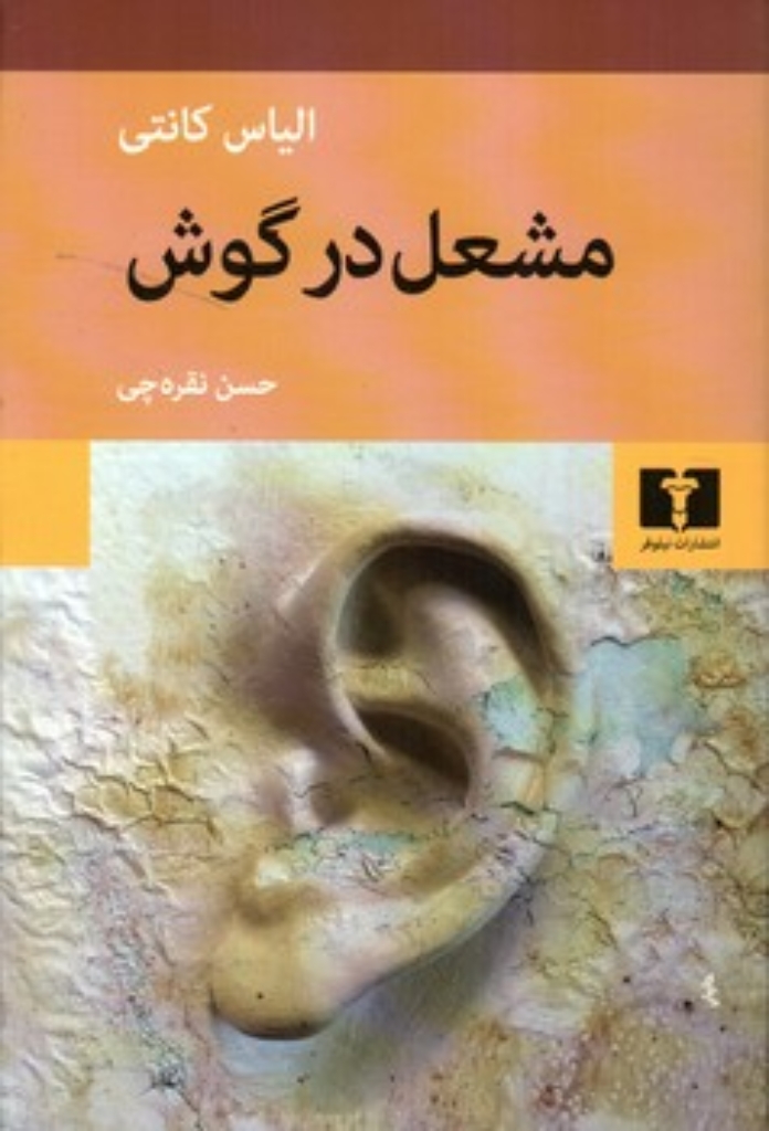 تصویر  مشعل در گوش (رقعی-شمیز)